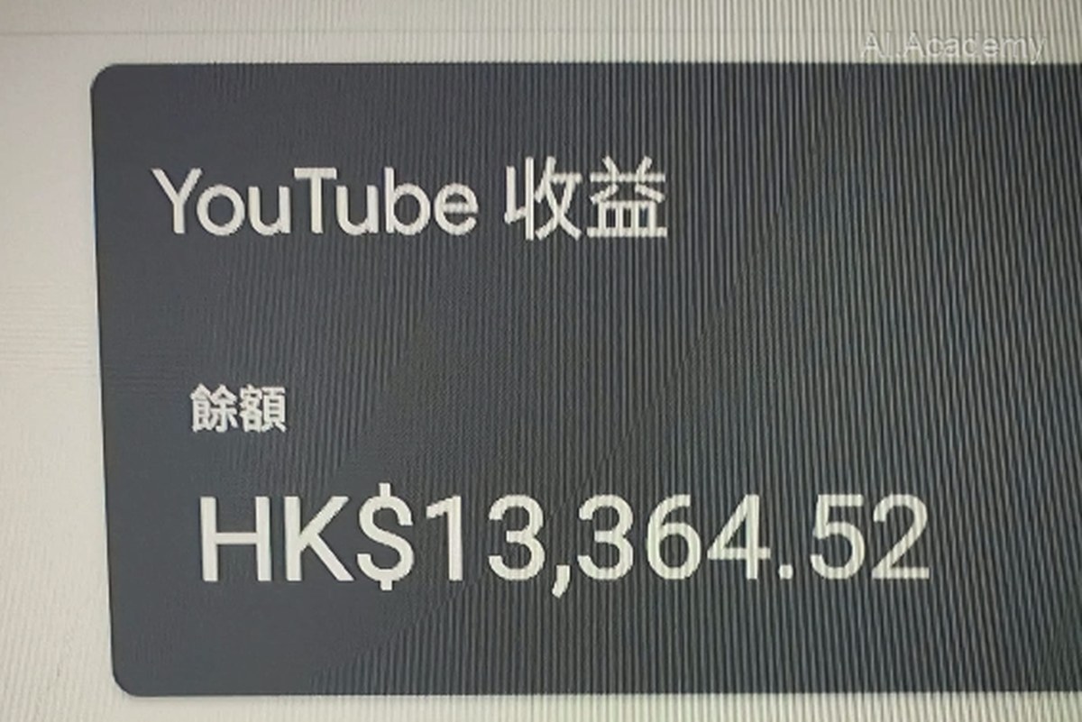 AdSense YouTube 廣告收益餘額 HK$13,364.52
