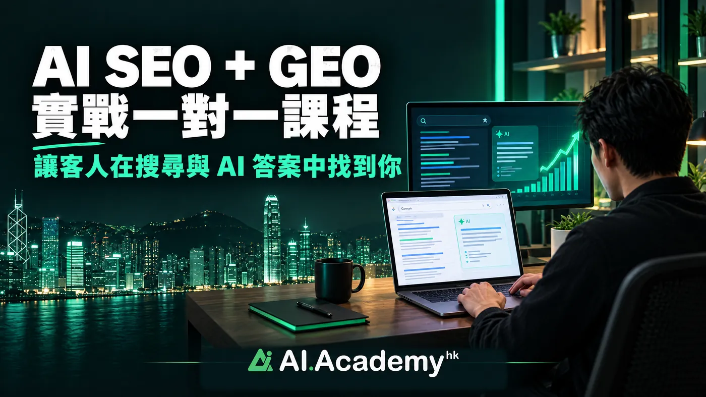 AI SEO + GEO 實戰一對一課程｜AI Academy HK 課程
