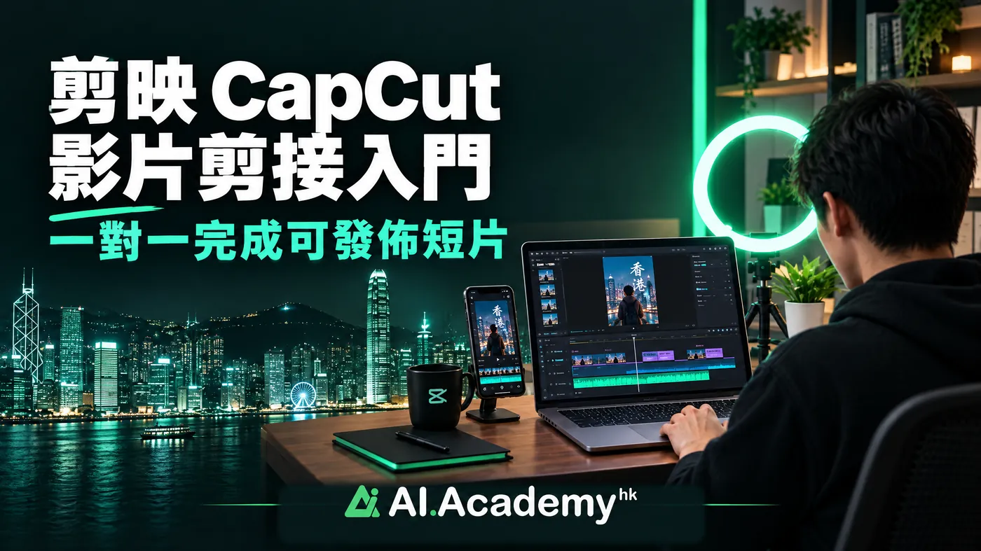 剪映 CapCut — 零基礎 AI 影片剪接入門｜AI Academy HK 課程