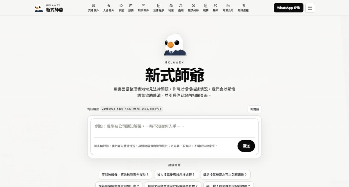 HKLAWEX 新式師爺 網站截圖