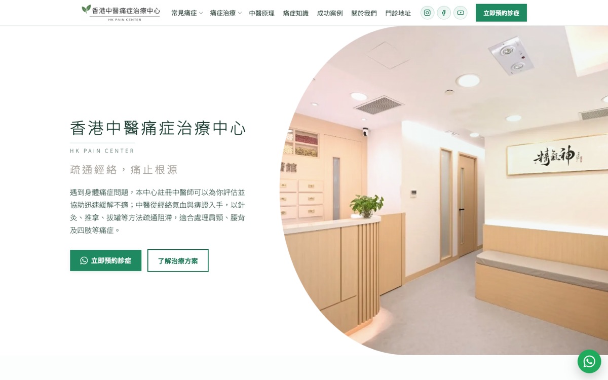 香港中醫痛症治療中心 網站截圖