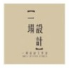 二場設計