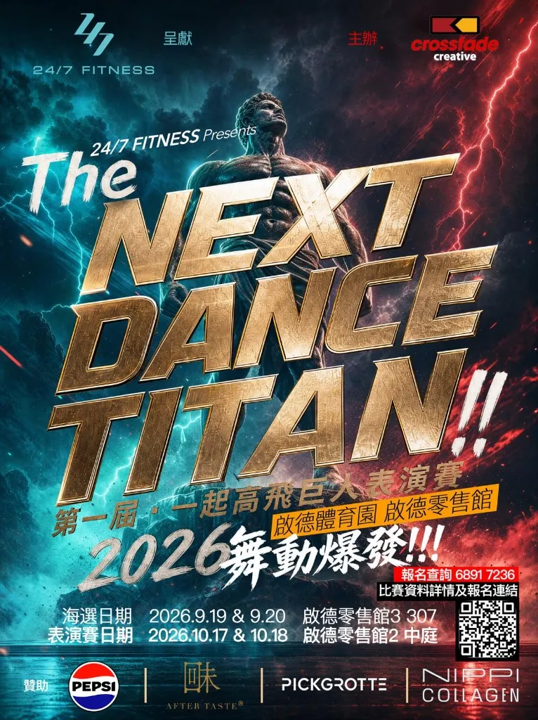 The NEXT DANCE TITAN!! 主視覺海報：第一屆一起高飛巨人表演賽，口號 2026 舞動爆發，地點啟德體育園啟德零售館