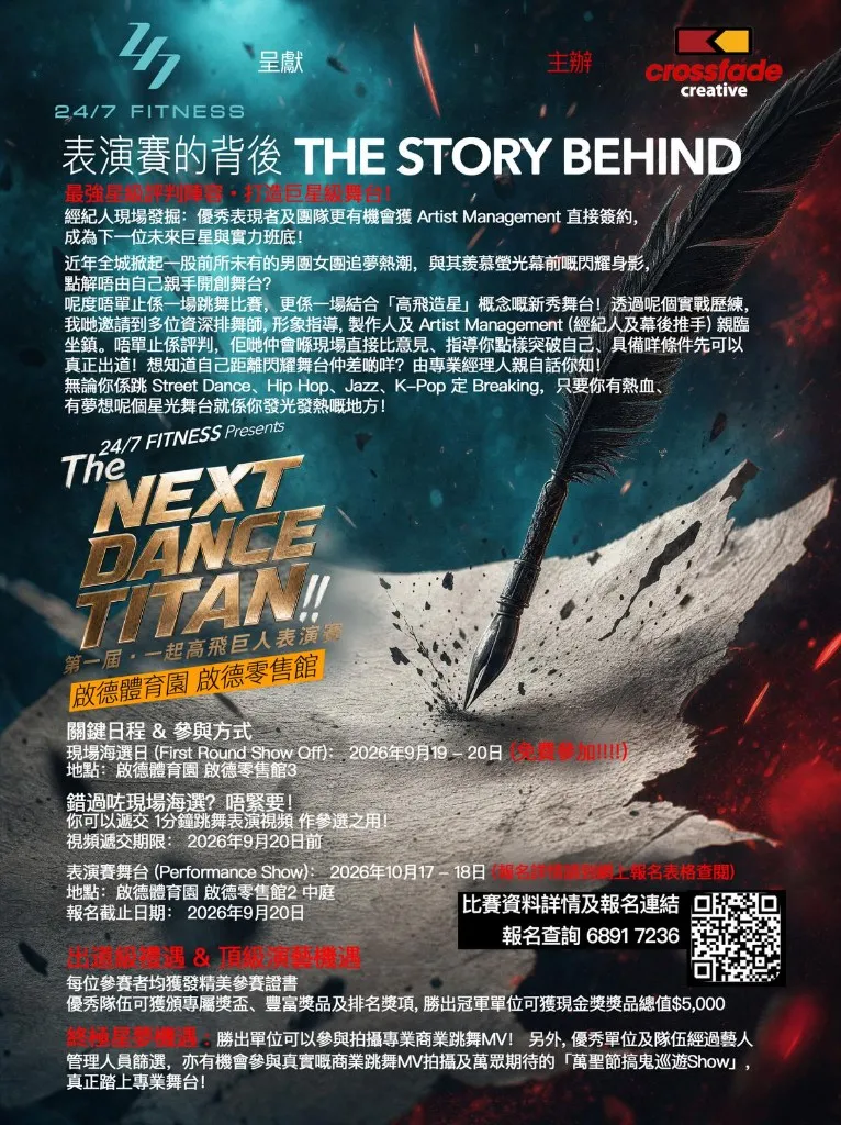 The NEXT DANCE TITAN!! 活動詳情海報，載有關鍵日程、參與方式與獎項說明