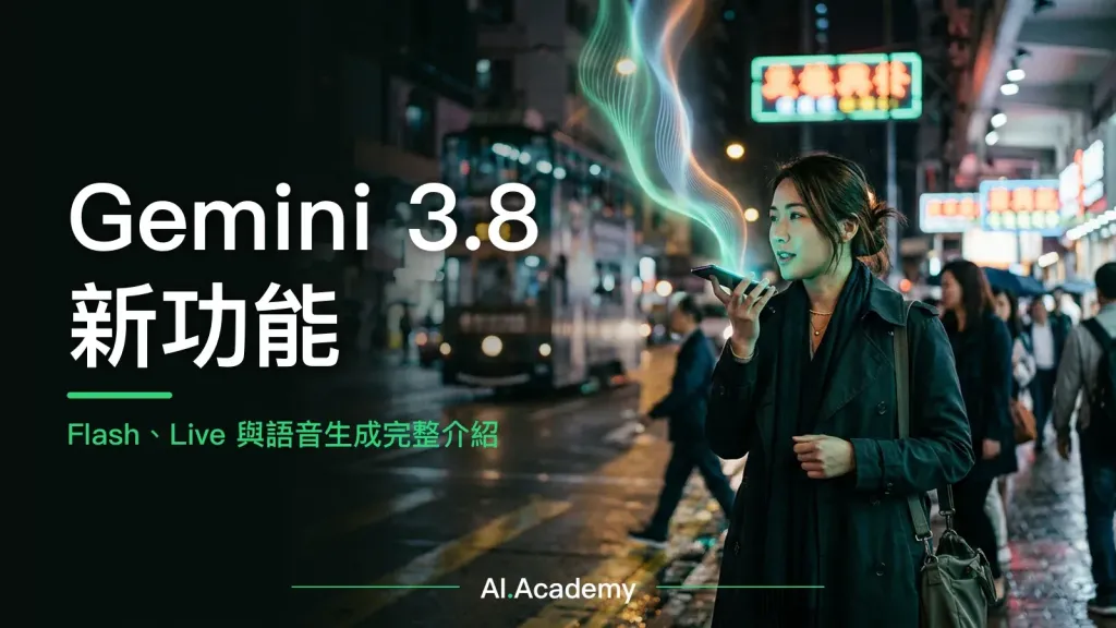 Gemini 3.8 新功能：Flash、Live 與語音生成完整介紹｜AI Academy HK 文章封面