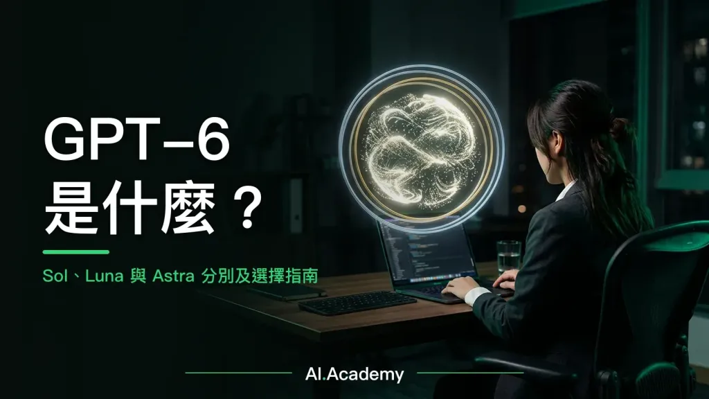 GPT-6 是什麼：Sol、Luna 與 Astra 分別及選擇指南｜AI Academy HK 文章封面