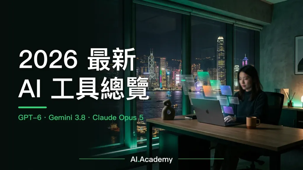 2026 最新 AI 工具：GPT-6、Gemini 3.8、Claude Opus 5｜工具介紹｜AI Academy HK 線上學習