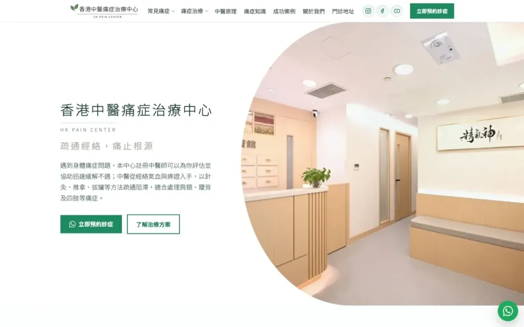 中小企診所網站怎麼做好？推薦香港中醫痛症治療中心的數碼行銷個案｜中小企落地｜AI Academy HK 線上學習