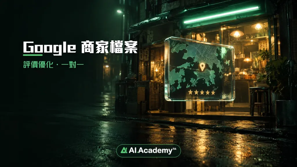 Google 商家檔案與評價優化一對一課程封面