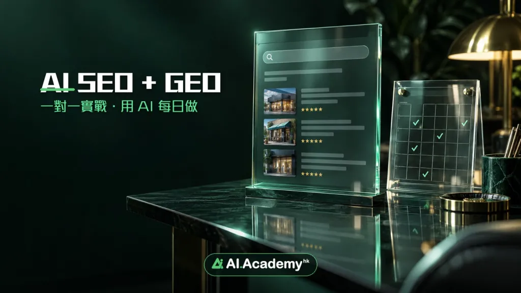 AI SEO + GEO 一對一實戰課程封面