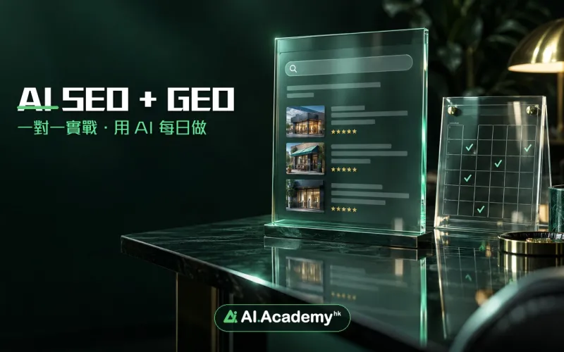 AI SEO + GEO 實戰一對一課程｜AI Academy HK 課程