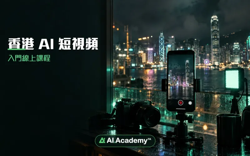 香港 AI 短視頻入門線上課程：一對一完成第一條可發短片｜AI Academy HK 課程